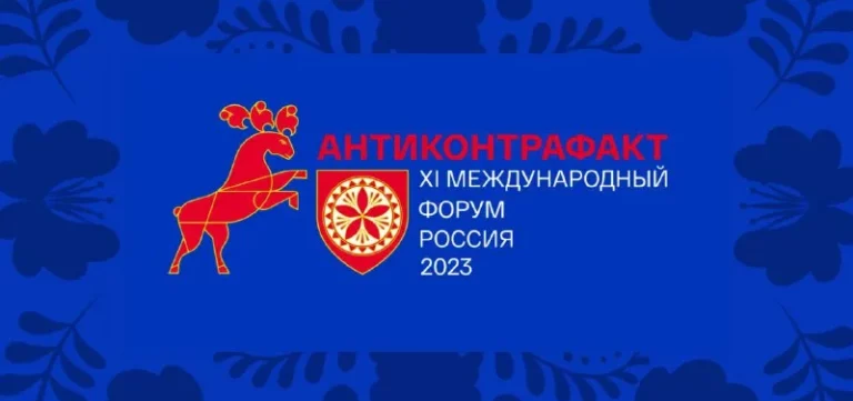05-06 октября 2023 года в Санкт-Петербурге прошел XI Международный форум «АНТИКОНТРАФАКТ-2023»