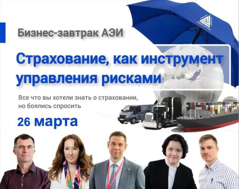 БИЗНЕС-ЗАВТРАК «Страхование, как инструмент управления рисками»