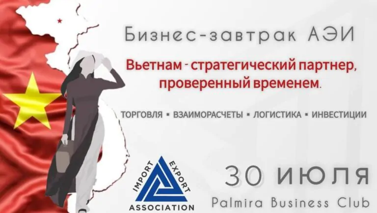 БИЗНЕС-ЗАВТРАК «Вьетнам — стратегический партнер, проверенный временем. Векторы сотрудничества в современных реалиях. Торговля, взаиморасчеты, логистика, инвестиции.»