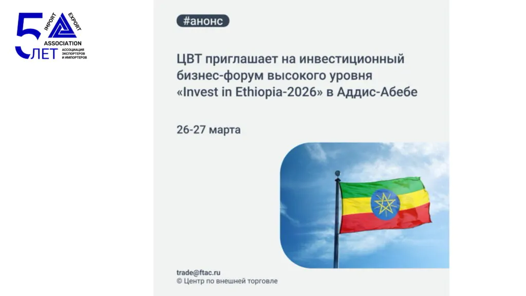 Приглашаем Вас принять участие в Инвестиционном бизнес-форуме высокого уровня Invest in Ethiopia-2026, который состоится 26-27 марта в Аддис-Абебе (Эфиопия).