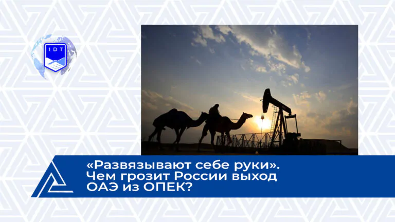 Газета.ru: «Развязывают себе руки». Чем грозит России выход ОАЭ из ОПЕК?