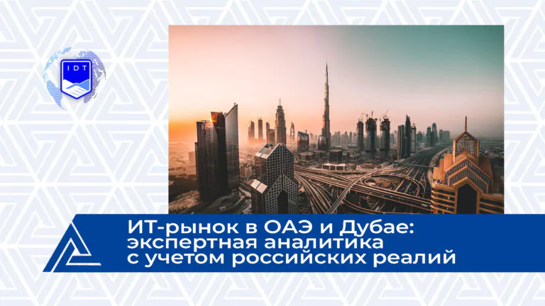 КОМПЬТЕРРА: ИТ-рынок в ОАЭ и Дубае: экспертная аналитика с учетом российских реалий
