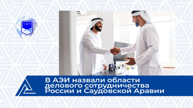 РИА Новости: В АЭИ назвали области делового сотрудничества России и Саудовской Аравии