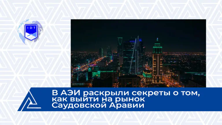 ПРАЙМ: В АЭИ раскрыли секреты о том, как выйти на рынок Саудовской Аравии
