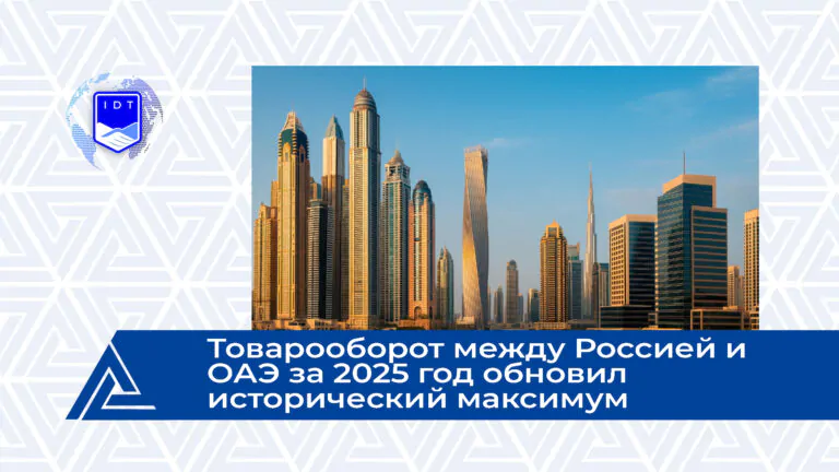 РЖД-Партнер: Товарооборот между Россией и ОАЭ за 2025 год обновил исторический максимум