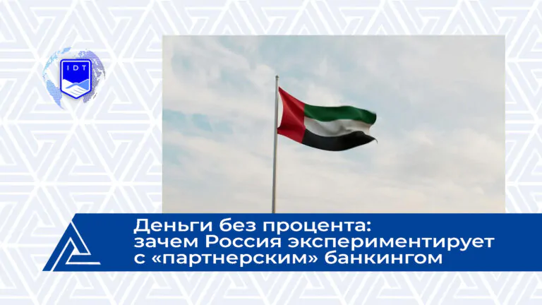 Рамблер: Деньги без процента: зачем Россия экспериментирует с «партнерским» банкингом
