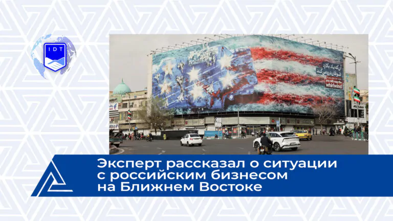 РИА Новости: Эксперт рассказал о ситуации с российским бизнесомна Ближнем Востоке