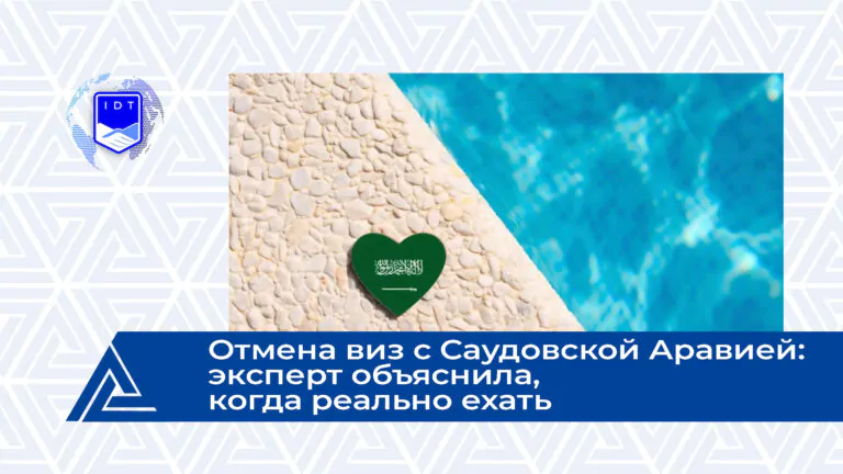 РИАМО: Отмена виз с Саудовской Аравией: эксперт объяснила, когда реально ехать
