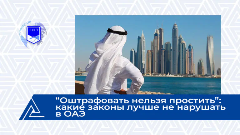 Типичная Москва: “Оштрафовать нельзя простить”: какие законы лучше не нарушать в ОАЭ