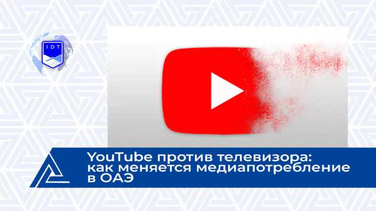 Runet: YouTube против телевизора: как меняется медиапотребление в ОАЭ