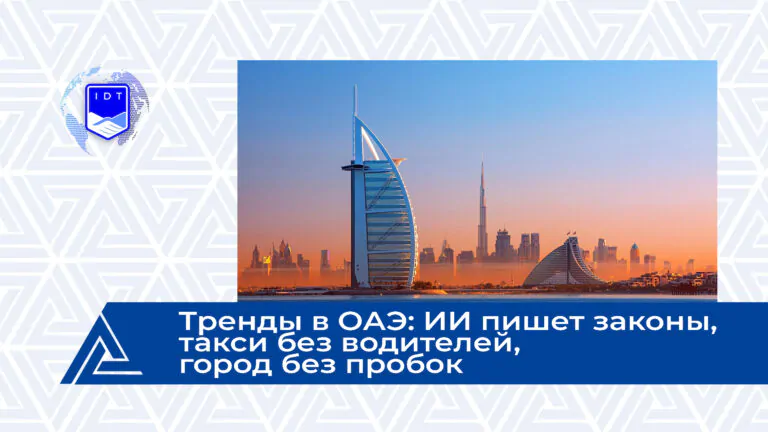 Runet: Тренды в ОАЭ: ИИ пишет законы, такси без водителей, город без пробок
