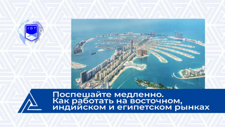 Поспешайте медленно. Как работать на восточном, индийском и египетском рынках
