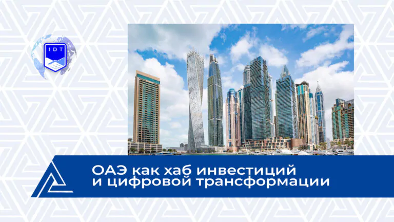 Ведомости: ОАЭ как хаб инвестиций и цифровой трансформации