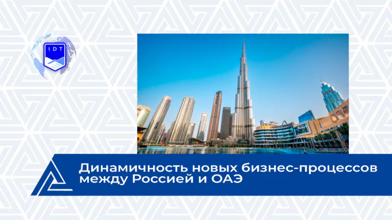 Динамичность новых бизнес-процессов между Россией и ОАЭ