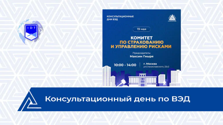 Страхование и управление рисками — основа устойчивого ВЭД. Но как выстроить защиту так, чтобы она реально работала под задачи вашего бизнеса, а не оставалась «общей рекомендацией»?