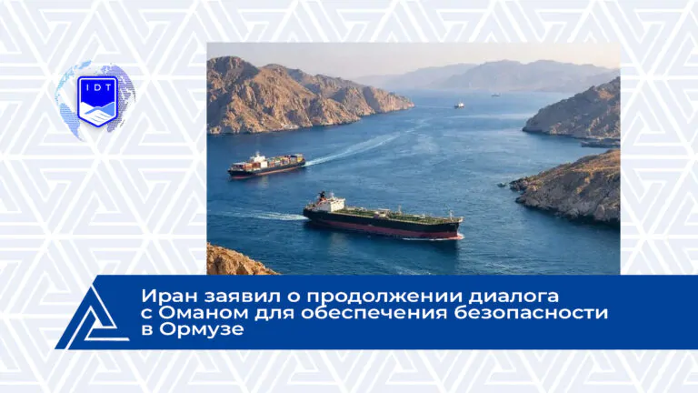 Иран заявил о продолжении диалога с Оманом для обеспечения безопасности в Ормузе