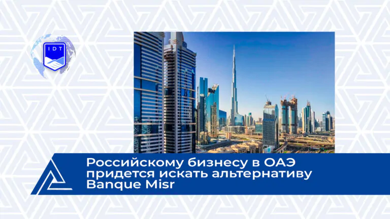 Российскому бизнесу в ОАЭ придется искать альтернативу Banque Misr